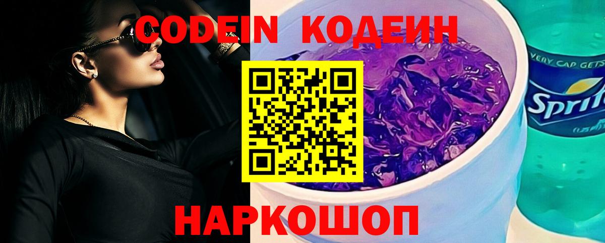 Кодеин Purple Drank  Кодеиновый сироп Lean Purple Drank  Вход с VPN  Казань 